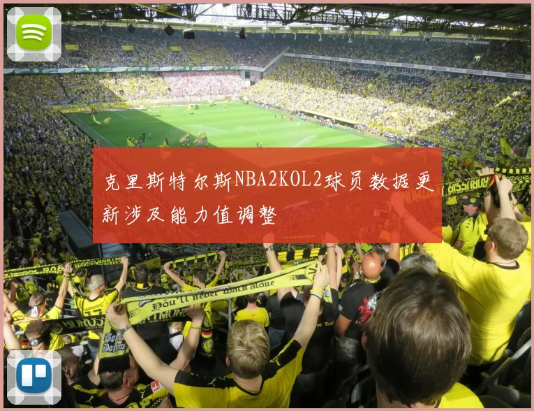 克里斯特尔斯NBA2KOL2球员数据更新涉及能力值调整