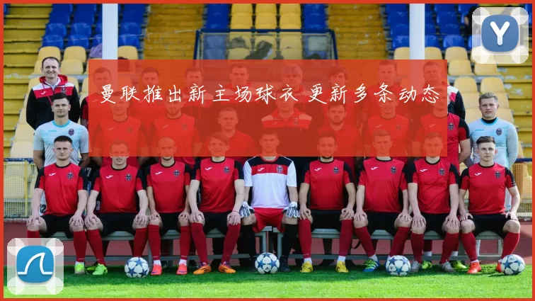 曼联推出新主场球衣 更新多条动态