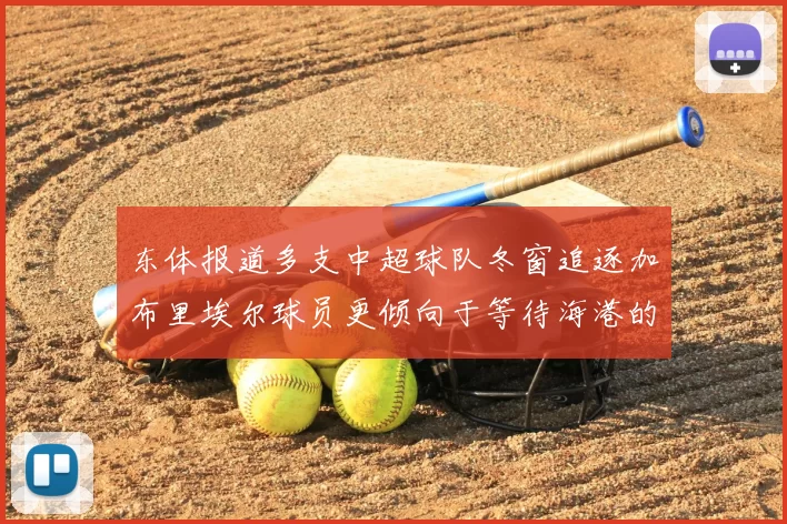 东体报道多支中超球队冬窗追逐加布里埃尔球员更倾向于等待海港的机会