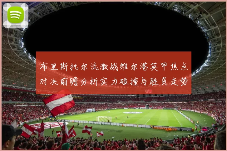 布里斯托尔流激战维尔港英甲焦点对决前瞻分析实力碰撞与胜负走势预测