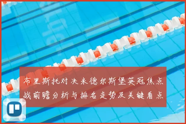 布里斯托对决米德尔斯堡英冠焦点战前瞻分析与排名走势及关键看点