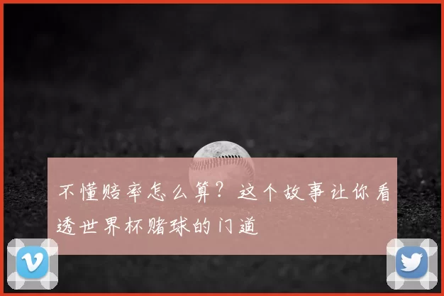 不懂赔率怎么算?这个故事让你看透世界杯赌球的门道