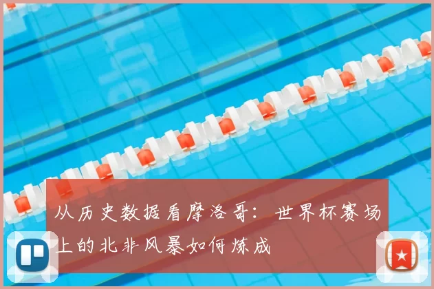 从历史数据看摩洛哥:世界杯赛场上的北非风暴如何炼成