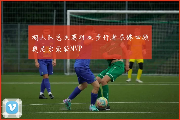 湖人队总决赛对决步行者录像回顾奥尼尔荣获MVP