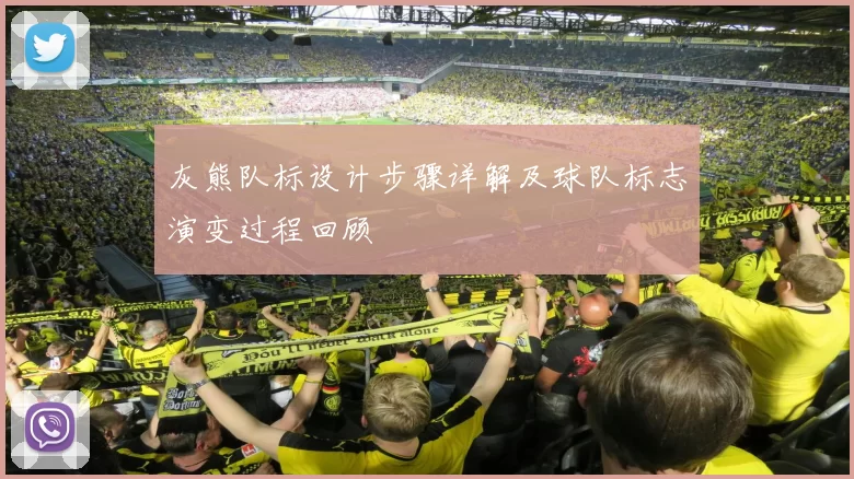 灰熊队标设计步骤详解及球队标志演变过程回顾