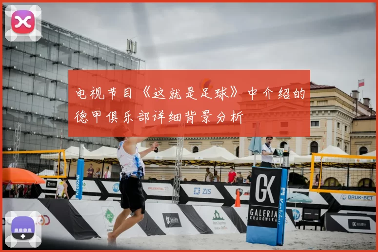 电视节目《这就是足球》中介绍的德甲俱乐部详细背景分析