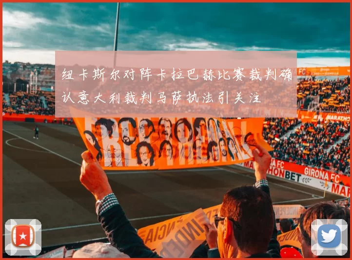 纽卡斯尔对阵卡拉巴赫比赛裁判确认意大利裁判马萨执法引关注