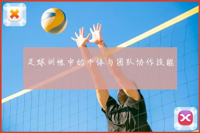 足球训练中的个体与团队协作技能