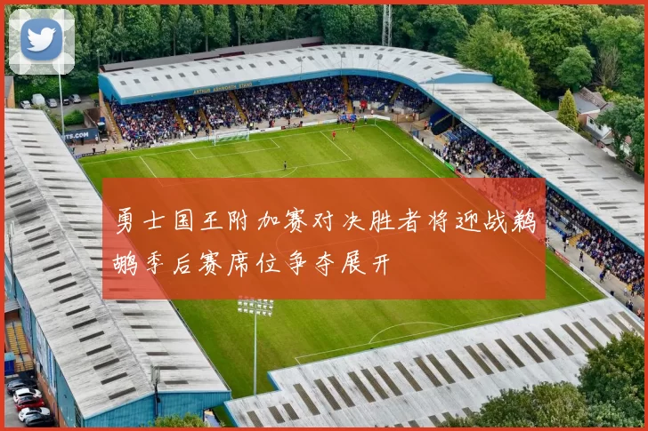 勇士国王附加赛对决胜者将迎战鹈鹕季后赛席位争夺展开