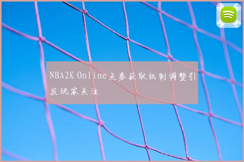 NBA2K Online点券获取机制调整引发玩家关注