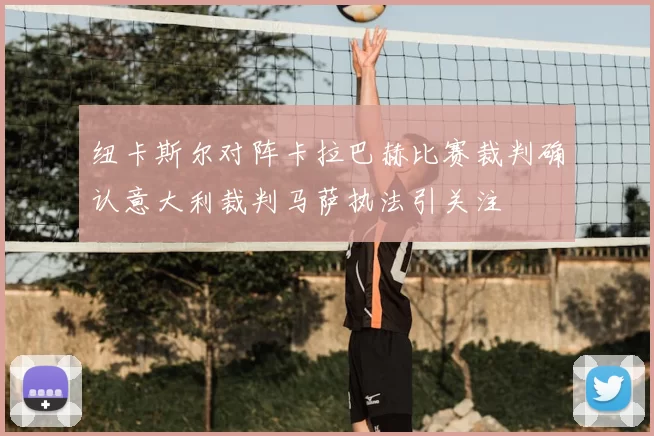 纽卡斯尔对阵卡拉巴赫比赛裁判确认意大利裁判马萨执法引关注