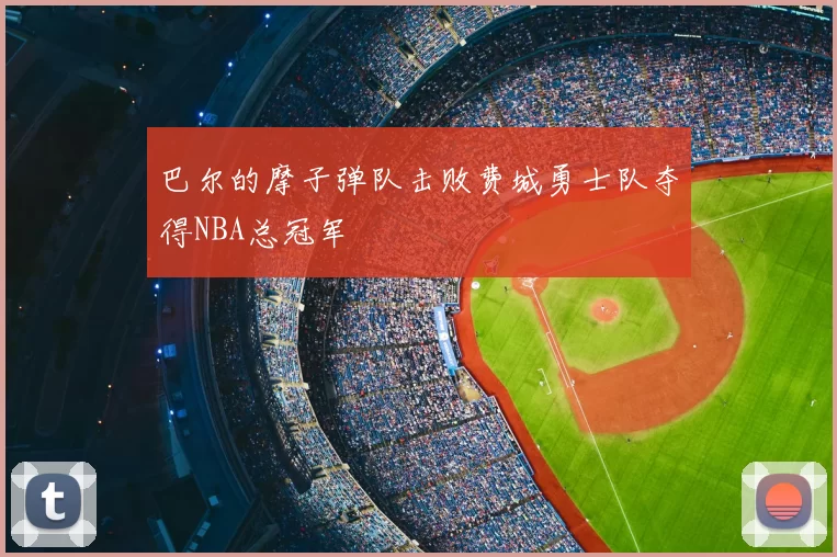 巴尔的摩子弹队击败费城勇士队夺得NBA总冠军