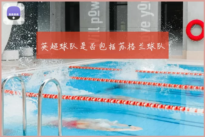 英超球队是否包括苏格兰球队