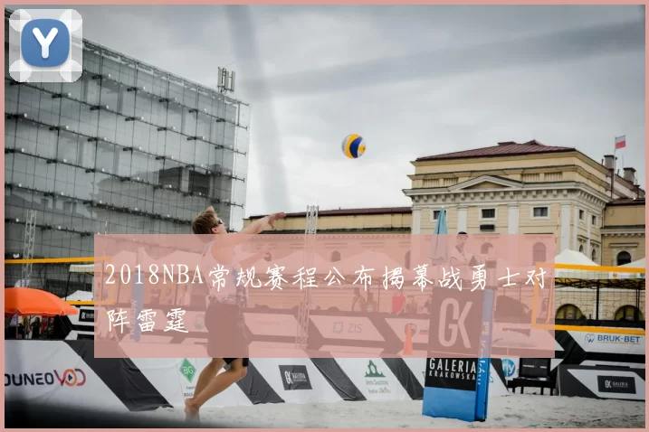 2018NBA常规赛程公布揭幕战勇士对阵雷霆