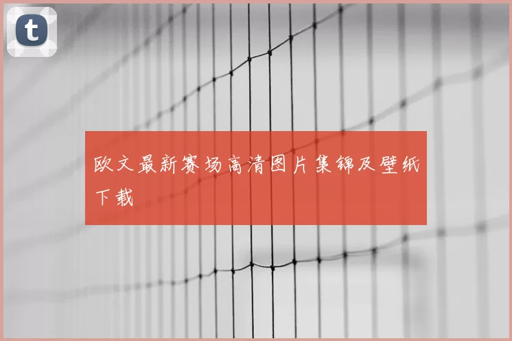 欧文最新赛场高清图片集锦及壁纸下载