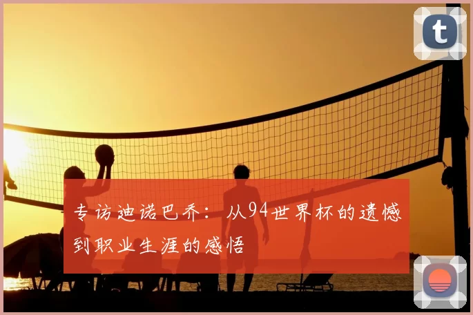 专访迪诺巴乔:从94世界杯的遗憾到职业生涯的感悟
