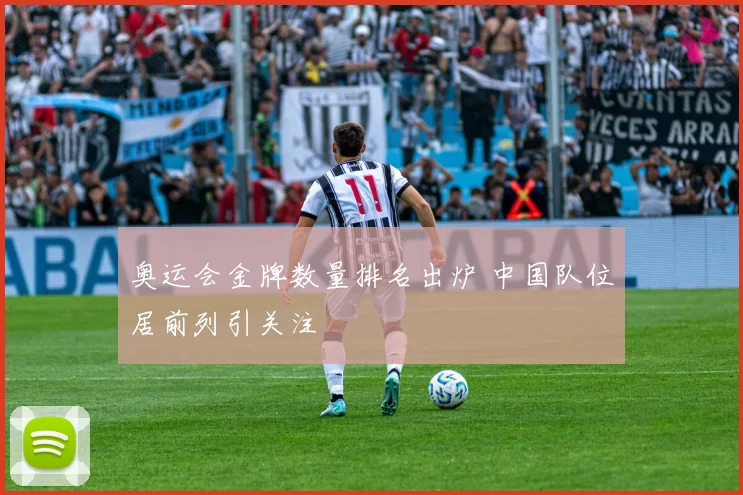 奥运会金牌数量排名出炉 中国队位居前列引关注