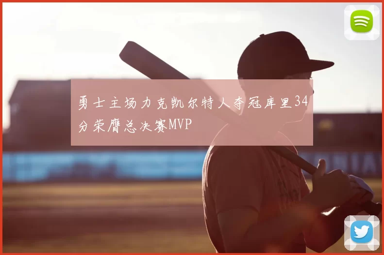 勇士主场力克凯尔特人夺冠库里34分荣膺总决赛MVP