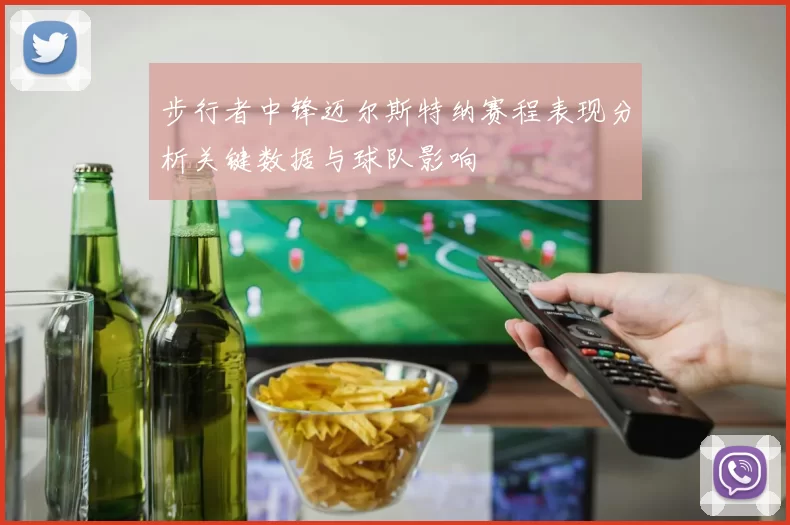 步行者中锋迈尔斯特纳赛程表现分析关键数据与球队影响