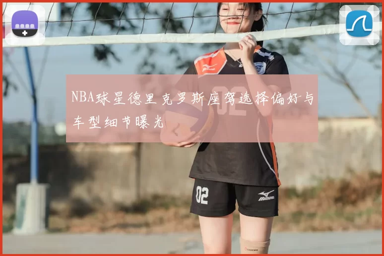 NBA球星德里克罗斯座驾选择偏好与车型细节曝光