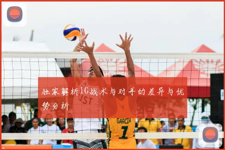 独家解析IG战术与对手的差异与优势分析