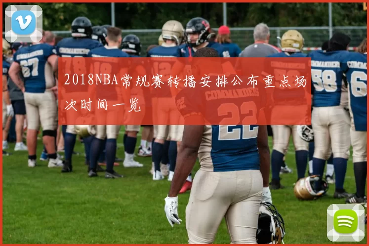 2018NBA常规赛转播安排公布重点场次时间一览