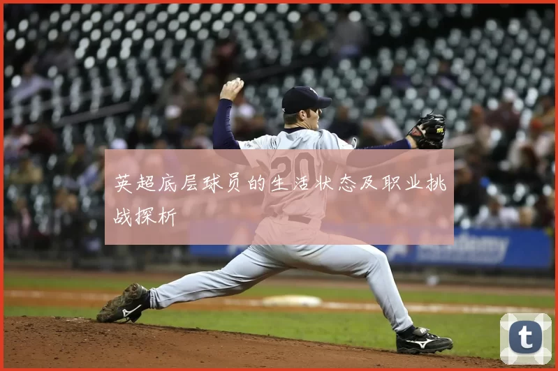 英超底层球员的生活状态及职业挑战探析