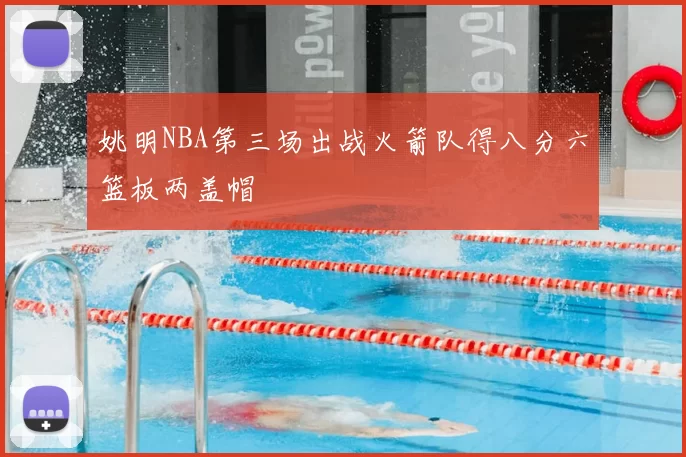 姚明NBA第三场出战火箭队得八分六篮板两盖帽