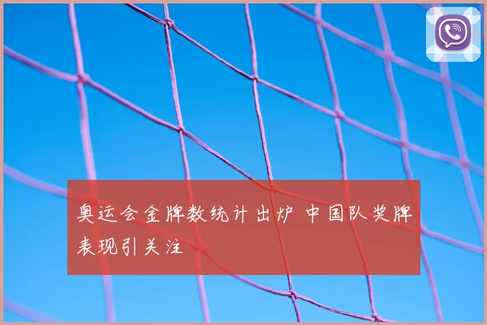 奥运会金牌数统计出炉 中国队奖牌表现引关注