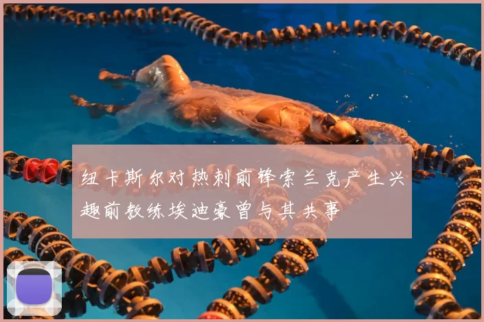 纽卡斯尔对热刺前锋索兰克产生兴趣前教练埃迪豪曾与其共事
