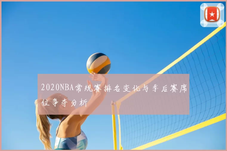 2020NBA常规赛排名变化与季后赛席位争夺分析