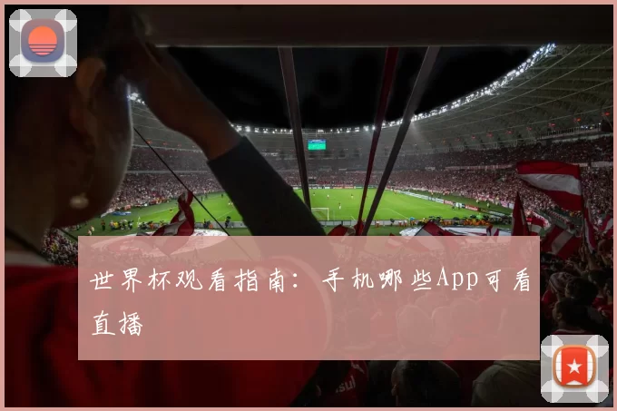 世界杯观看指南：手机哪些App可看直播