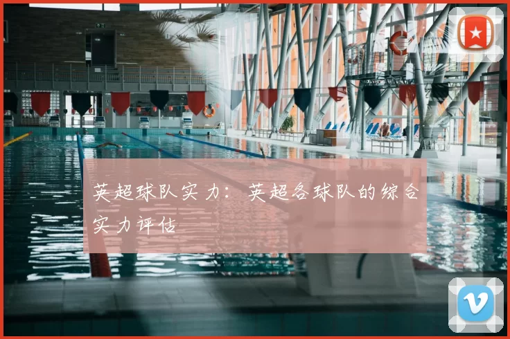 英超球队实力:英超各球队的综合实力评估