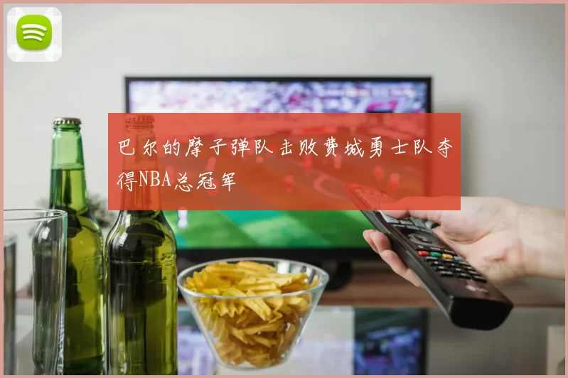 巴尔的摩子弹队击败费城勇士队夺得NBA总冠军