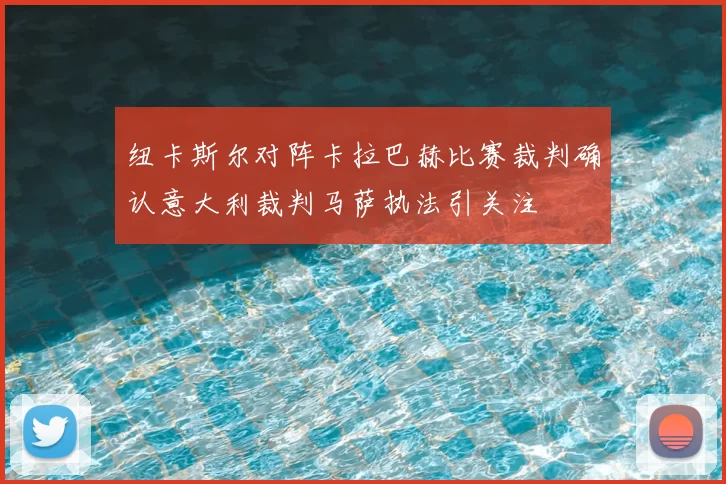 纽卡斯尔对阵卡拉巴赫比赛裁判确认意大利裁判马萨执法引关注