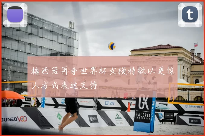 梅西若再夺世界杯女模特欲以更惊人方式表达支持