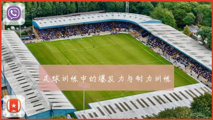足球训练中的爆发力与耐力训练