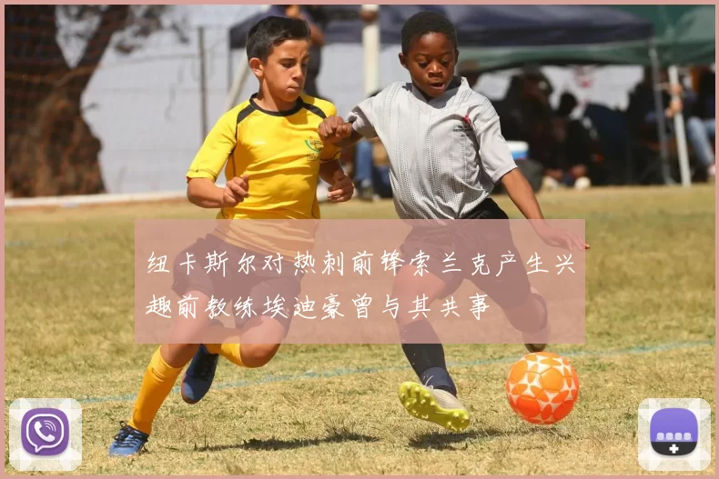 纽卡斯尔对热刺前锋索兰克产生兴趣前教练埃迪豪曾与其共事