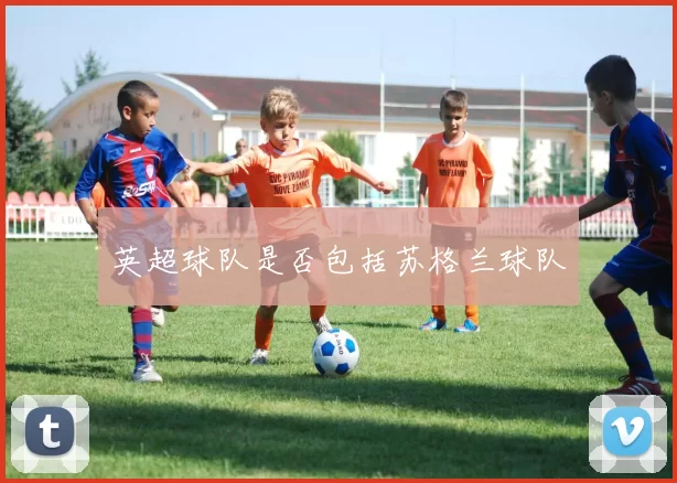 英超球队是否包括苏格兰球队