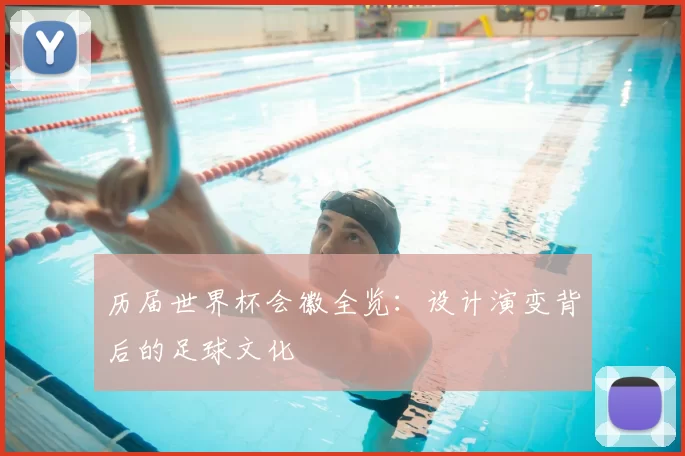 历届世界杯会徽全览：设计演变背后的足球文化