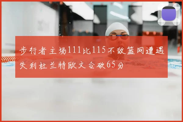 步行者主场111比115不敌篮网遭遇失利杜兰特欧文合砍65分