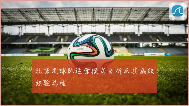 北京足球队运营模式分析及其成败经验总结