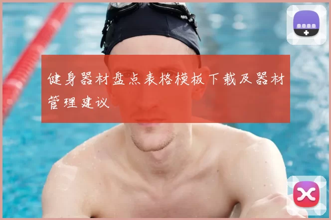 健身器材盘点表格模板下载及器材管理建议