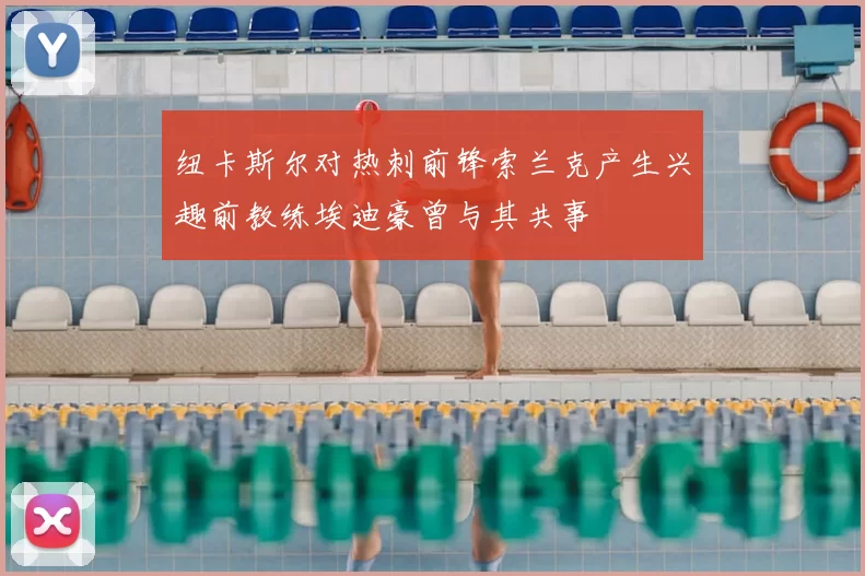 纽卡斯尔对热刺前锋索兰克产生兴趣前教练埃迪豪曾与其共事
