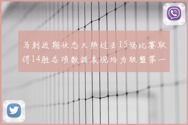 马刺近期状态火热过去15场比赛取得14胜各项数据表现均为联盟第一