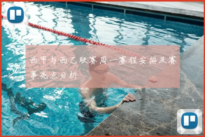 西甲与西乙联赛周一赛程安排及赛事亮点分析