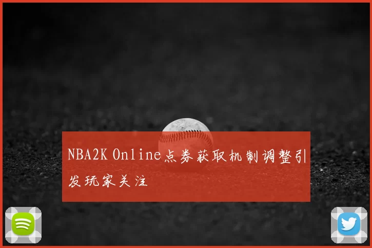 NBA2K Online点券获取机制调整引发玩家关注