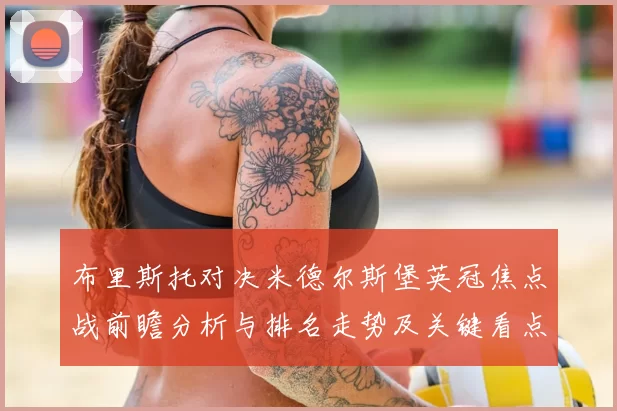 布里斯托对决米德尔斯堡英冠焦点战前瞻分析与排名走势及关键看点