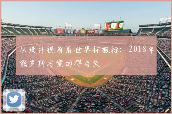 从设计视角看世界杯徽标:2018年俄罗斯方案的得与失