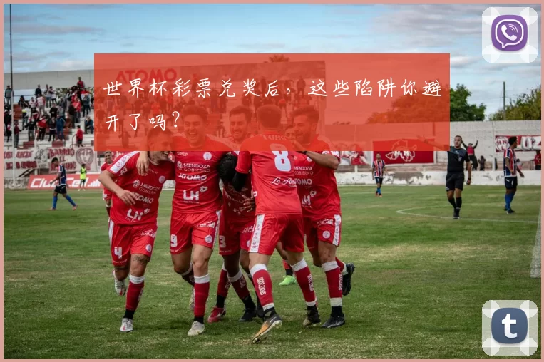 世界杯彩票兑奖后,这些陷阱你避开了吗?